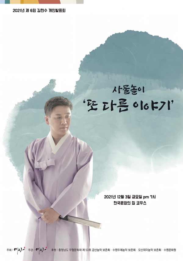 사물놀이의 재해석...'김현수의 사물놀이- 또 다른 이야기' KOUS에서 선보... - 뉴스 썸네일 이미지