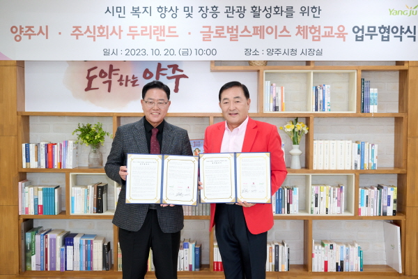 양주시-주식<b>회사</b> <b>두리랜드</b>-글로벌스페이스 체험교육, 업무협약 체결