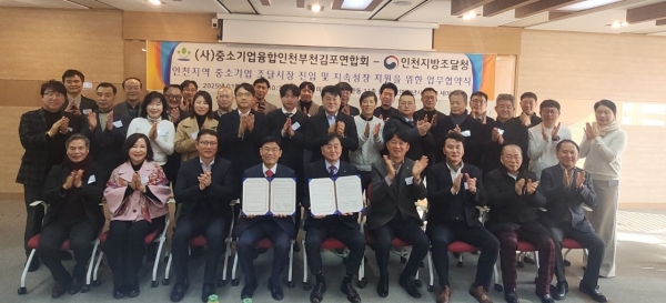 인천지방조달청과 “(사)중소기업융합 인천부천김포연합회은 24일 업무협약을 체결. 사진제공=인천조달청