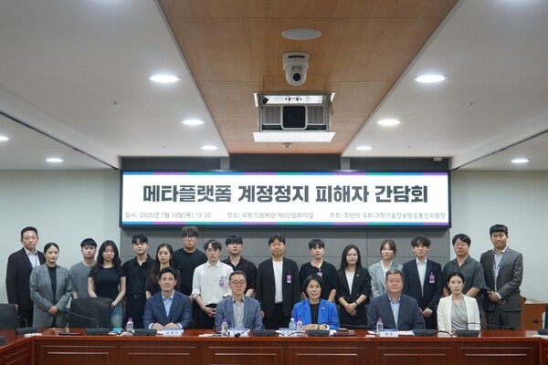 최민희 의원, 메타플랫폼 <b>계정정지</b> 피해 논의 간담회 개최