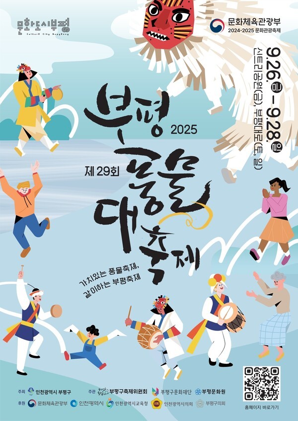 &nbsp;제29회 부평풍물대축제 홍보 포스터