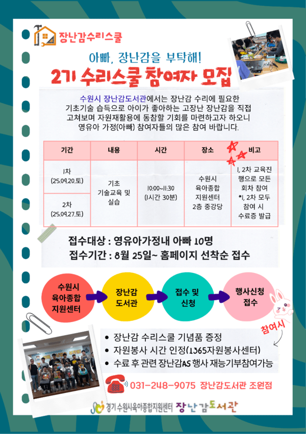 수원시육아종합지원센터가 ‘장난감수리스쿨, 아빠~ 장난감을 부탁해!’ 2기 수강생을 모집한다.(사진=수원시)