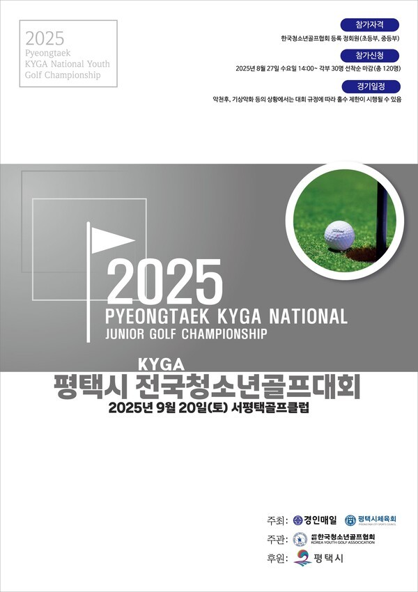 ‘2025 평택시 KYGA 전국청소년골프대회’가 오는 9월 20일 토요일 오전 7시, 평택 서평택골프클럽에서 개최된다.