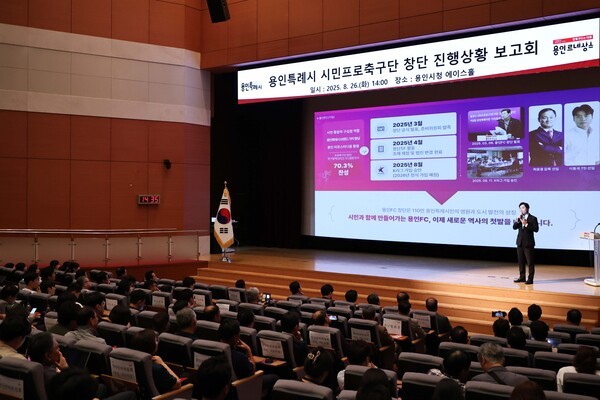 용인시가 추진 중인 시민프로축구단(가칭 용인FC)이 시민 앞에 첫 공식 보고 자리를 갖고, 지역 밀착형 구단으로의 도약 의지를 밝혔다.