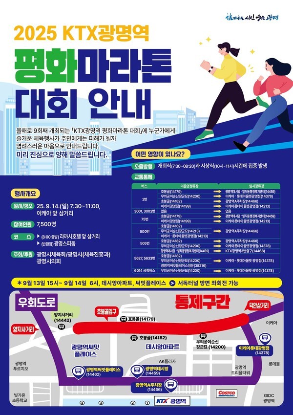 광명시가 광명에서 개성까지 이어질 평화철도 개통을 염원하는 ‘KTX광명역 평화마라톤대회’를 개최한다.(사진=광명시)