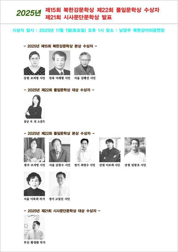 오는  11월 1일(토) 오후 3시, 경기 남양주 북한강야외공연장에서 ‘제15회 북한강문학제’가 개최 예정인 가운데국내 대표 문학상 세 개의 수상자가 공식 발표됐다. 이번 행사는 한국예술인복지재단 소속 문예인들을 대상으로 한 엄격한 심사를 거쳐 선정된 수상자들을 격려하고, 문학과 사진이 어우러진 예술의 장을 열었다.