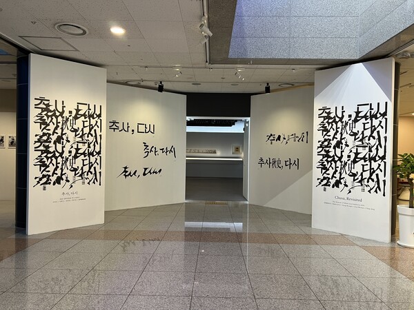 실학박물관 추사,다시