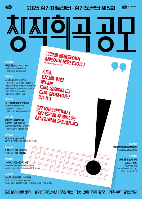 경기아트센터 경기도극단이 문화예술 발전과 창작극 활성화를 위해 '제5회 창작희곡공모'를 진행한다. 이번 공모는 '경기도'를 주제로, 창의적이고 날카로운 시선으로 시대를 반영한 우수 작품을 발굴하는 데 목적이 있다. 11월 3일부터 11월 10일까지 접수를 받아, 2차 심사를 거쳐 12월 4일에 대상 1편과 우수상 1편을 발표할 예정이다. /경기아트센터 