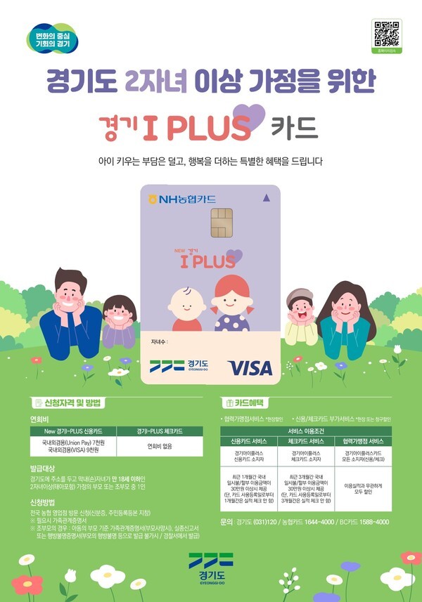 경기도 "추석 연휴, 경기 <b>아이플러스 카드</b>로 나들이하세요"