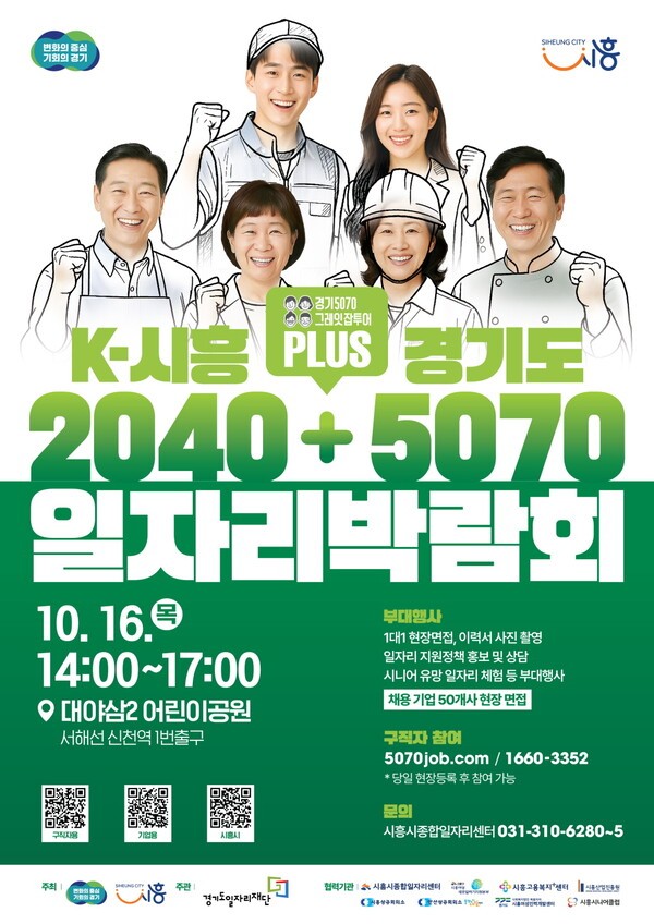 K-시흥2040 플러스 경기도<b>5070 일자리박람회</b> 개최