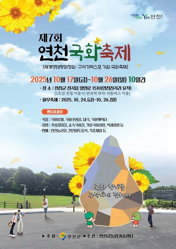 '제7회 연천국화축제' 포스터(사진=연천군)