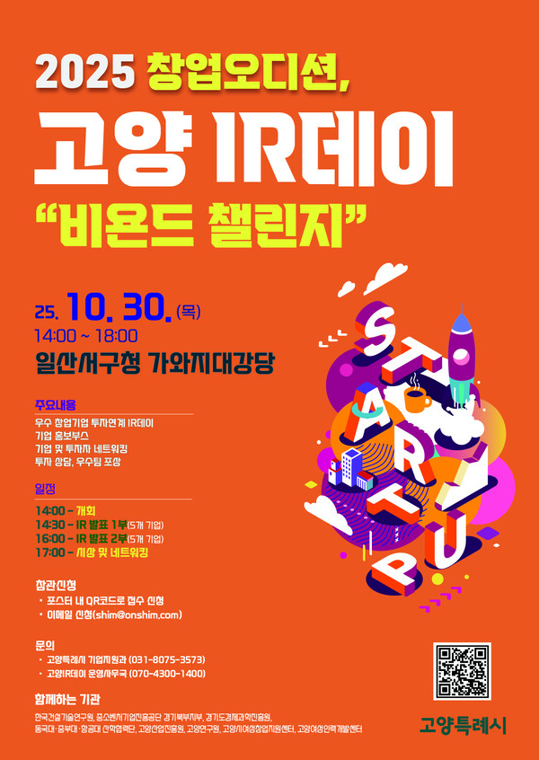 고양특례시, 창업오디션 '고양 아이알(IR)데이' 개최 - 뉴스 썸네일 이미지