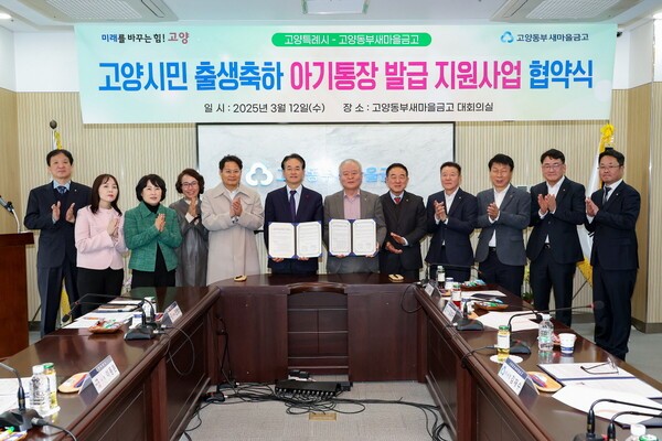고양시민 출생축하 아기통장 발급 지원사업 협약식(사진=고양특례시)