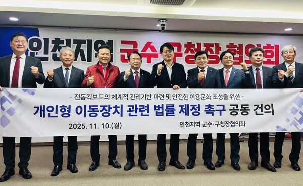 인천 지역 군수·구청장협의회가 전동킥보드 법률 제정을 촉구하는 공동 건의문을 채택하고 사진촬영을 하고있다. 사진제공=연수구청