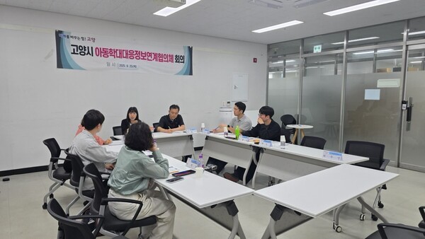 지난 9월 고양시 아동학대대응정보연계협의체 회의(사진=고양특례시)