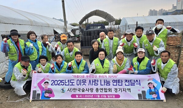 (사)한국숲사랑 총연합회 경기지역은 23일 덕양구 삼송과 능곡동 등 관내 4곳의 어려운 이웃에게 연탄 2000장을 전달하며 이웃사랑을 실천했다.(사진=한국숲사랑 총연합회 경기지역)