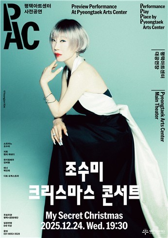 평택아트센터 개관 기념 조수미 크리스마스콘서트 포스터.（평택시문화재단）