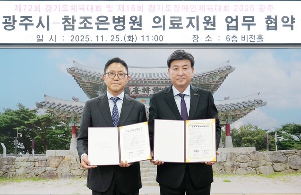 광주시는 25일 참조은병원과 ‘제72회 경기도체육대회 및 제16회 경기도장애인체육대회 2026 광주 의료지원 업무협약(MOU)’을 체결했다.(사진=광주시)