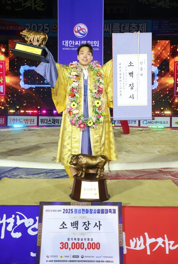 24일(월) 경상북도 의성군 의성종합체육관에서 열린 ‘위더스제약 2025 의성천하장사씨름대축제’ 소백장사(72kg이하)에 등극한 임종걸(수원특례시청)이 장사인증서와 황소트로피를 들고 기념사진을 찍고 있다.