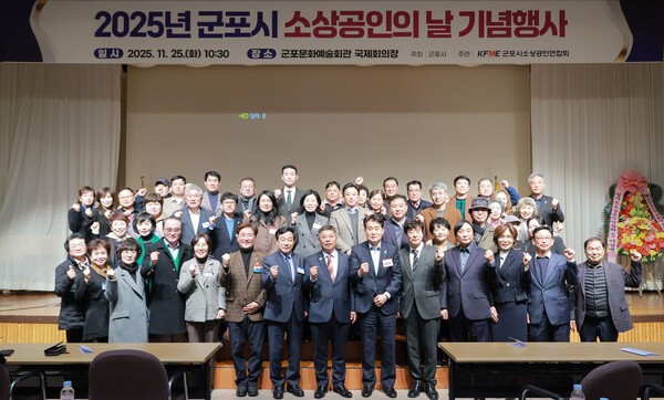 지난 25일, 군포시가 소상공인의 날(11월 5일)을 기념해 ‘군포시 소상공인의 날 기념행사’를 개최했다.(사진=군포시)