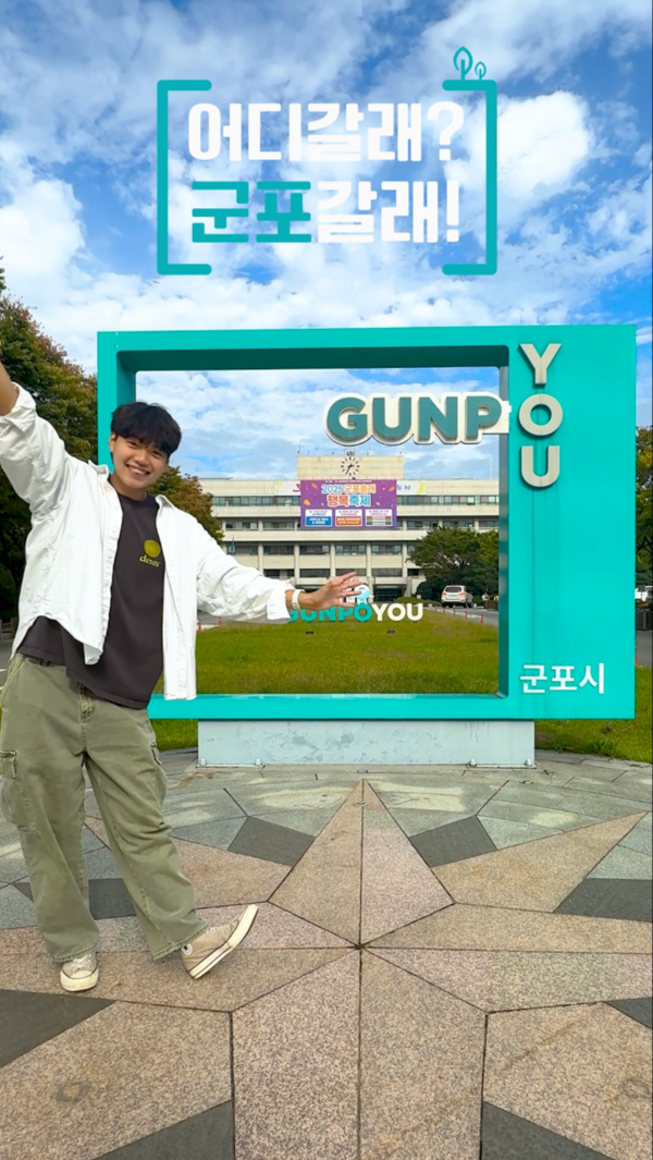 군포시가 2025 숏폼 영상 공모전 수상작으로 최우수작 '어디갈래? 군포갈래!' 등 총 8편의 작품을 선정하고 지난 21일 결과를 발표했다.(사진=군포시)