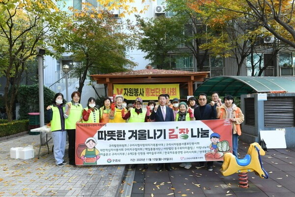구리시가 추운 겨울을 앞두고 지역 취약계층을 위한 대규모 김장 나눔 봉사활동을 펼쳤다.