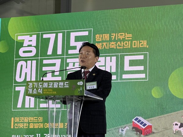 지난 25일, 경기도의회 농정해양위원회 방성환 위원장은 화성시에서 열린 ‘경기도 에코팜랜드’ 개소식에서 “17년의 긴 준비 끝에 완성된 미래형 축산복합단지가 드디어 도민께 개방됐다”라며 “그동안 농정해양위원회에서도 조성 과정과 예산을 지속적으로 점검해 온 만큼 개소를 진심으로 축하한다”고 전했다.(사진=경기도의회)