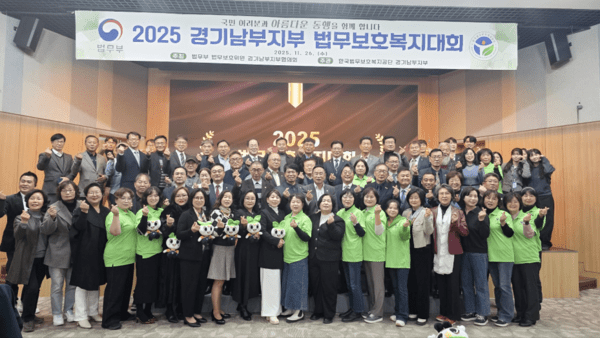 한국법무보호복지공단 경기남부지부, 2025년 법무보호복지대회 성료 - 뉴스 썸네일 이미지