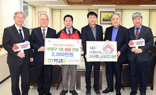 사회복지법인 주안복지재단이&nbsp;&nbsp;인천 부평구에 이웃돕기 성금&nbsp;2천만원을 전달하고 사진촬영을 하고있다. 사진제공=인천 부평구청