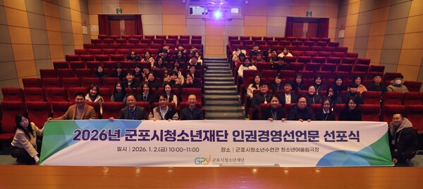 군포시청소년재단이 2026년 병오년(丙午年) 새해를 맞아 시무식을 열고, 청소년 중심의 책임경영과 소통 기반 조직문화 확산을 새해 주요 과제로 제시했다.