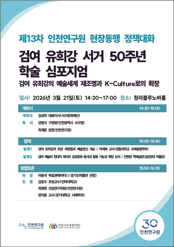 인천연구원, '검여 유희강 서거 50주년 학술 심포지엄' 개최 - 뉴스 썸네일 이미지