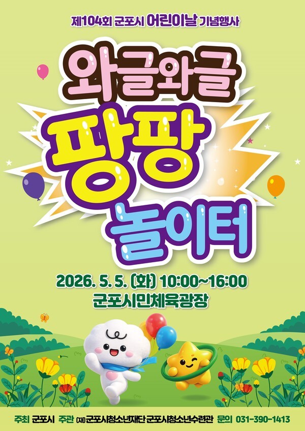 와글와글 팡팡 놀이터 안내 포스터/군포시 제공&nbsp;