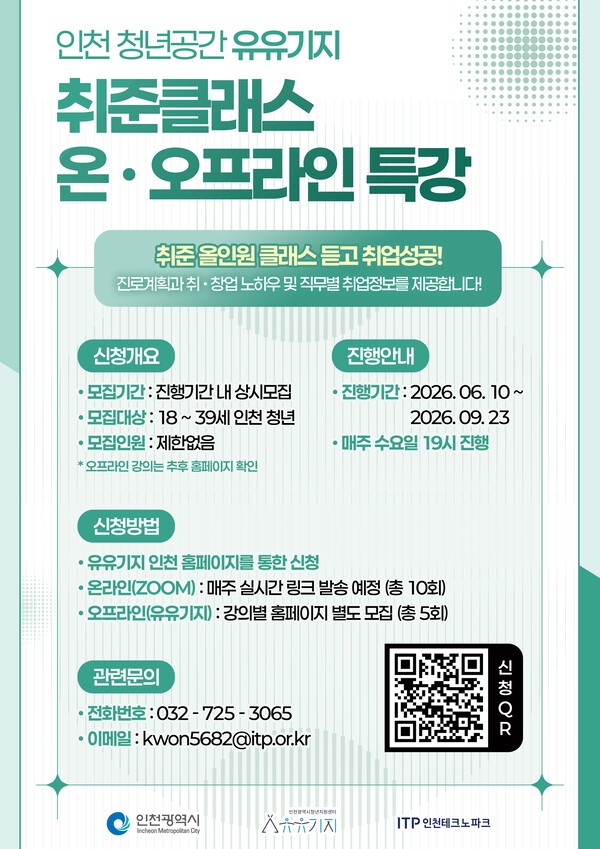 인천 청년공간 유유기지 취준클래스 온오프라인 특강 포스터 / 사진제공=인천TP