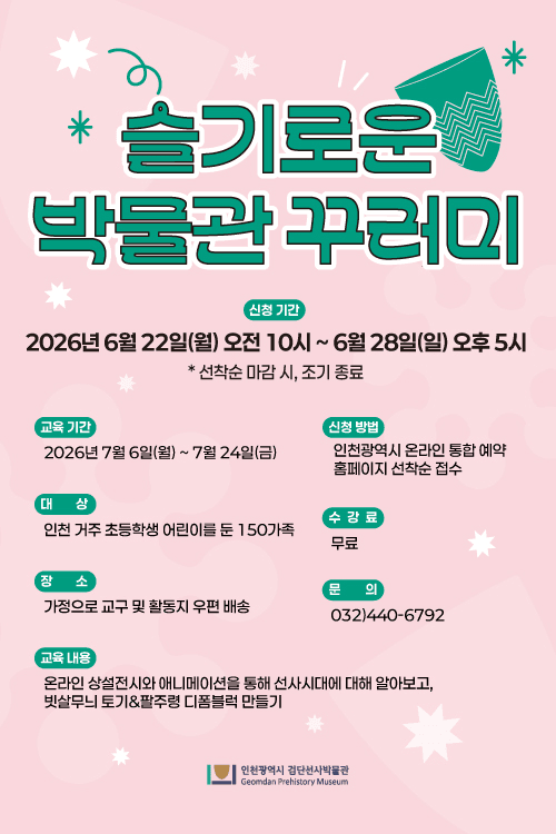 슬기로운 박물관 꾸러미 홍보 포스터/사진제공=인천시