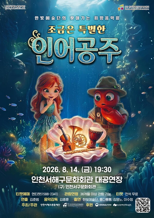 ‘조금은 특별한 인어공주’ 홍보 포스터 / 사진제공=서해구
