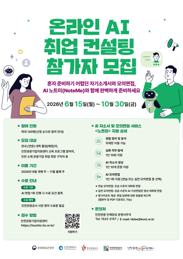 인천시·인천관광공사, 관광기업 AI·SNS 실무교육·취업컨설팅 참가자... - 뉴스 썸네일 이미지