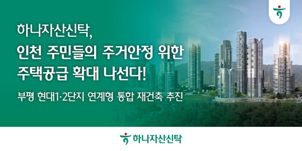하나자산신탁, 부평 현대2단지 재건축 MOU...1·2단지 5천600세대 개발 추...