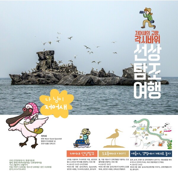 인천시·인천관광공사, 강화 흥왕어촌계 생태관광 육성...배 타고 저어새... - 뉴스 썸네일 이미지