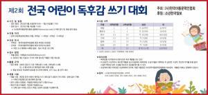 (사)한국아동문학인협회, ‘제2회 전국어린이 독후감쓰기 대회’ 개최