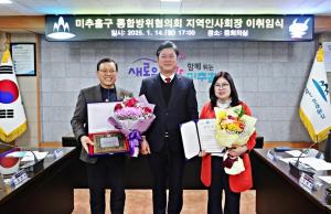 인천 미추홀구 통합방위협의회, 협의회 지역인사회장 이취임식