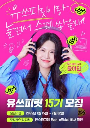 LG유플러스, 대학생 앰배서더 ‘유쓰피릿’ 15기 모집