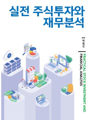 [신간] 기술적·기본적 분석 한 권에... &apos;실전 주식투자와 재무분석&apos; 발간