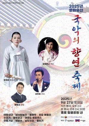 전통과 현대가 어우러지는 문화의 장, &apos;2025 문화유산 국악의 향연&apos; 개막
