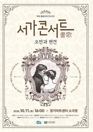 경기아트센터, 서가 콘서트 &apos;오만과 편견&apos; 선보인다