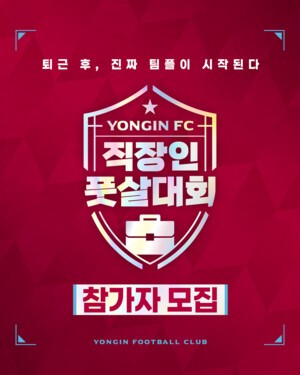 용인FC, 직장인 풋살대회로 지역과 함께하는 축구문화 조성