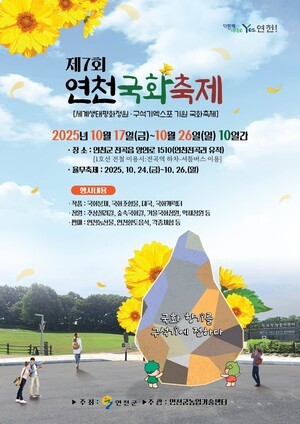 [포토] 연천군, &apos;제7회 국화축제&apos; 개최