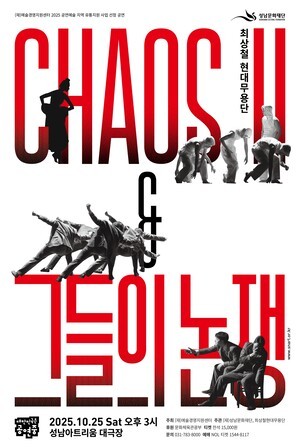성남아트리움서 &apos;CHAOS Ⅱ&apos;, &apos;그들의 논쟁&apos;...현대무용 걸작 한자리
