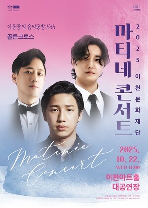 이천문화재단, 크로스오버 그룹 ‘골든크로스’와 함께하는 가을 낮의 선율