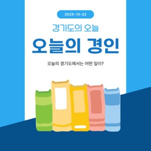 [카드뉴스] 경인매일 10월 22일 &apos;오늘의 경인&apos;