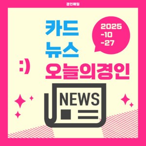 [카드뉴스] 경인매일 10월 27일 &apos;오늘의 경인&apos;
